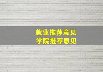 就业推荐意见 学院推荐意见